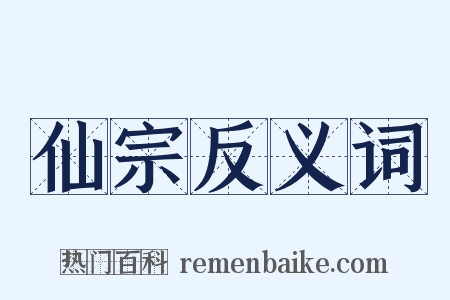 仙宗反义词是什么意思的图片